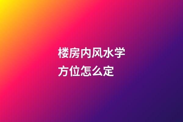 楼房内风水学方位怎么定