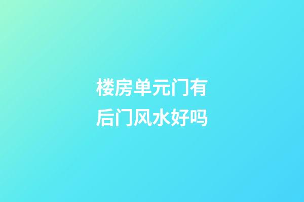 楼房单元门有后门风水好吗