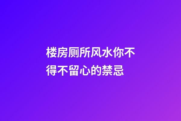 楼房厕所风水你不得不留心的禁忌