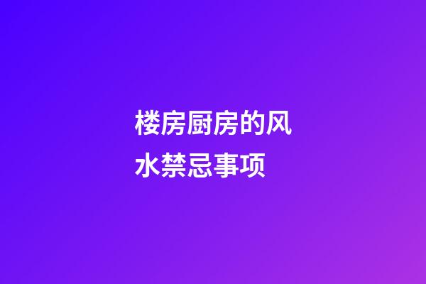 楼房厨房的风水禁忌事项