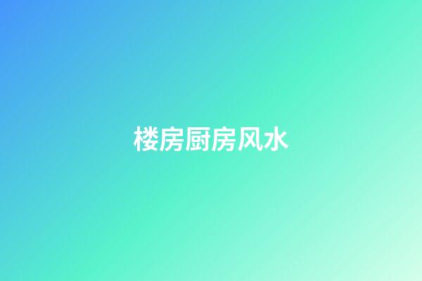 楼房厨房风水