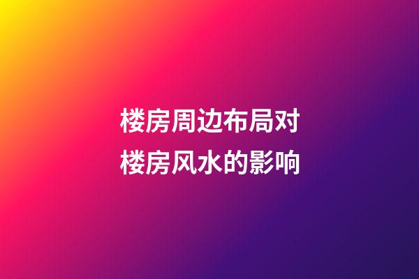 楼房周边布局对楼房风水的影响