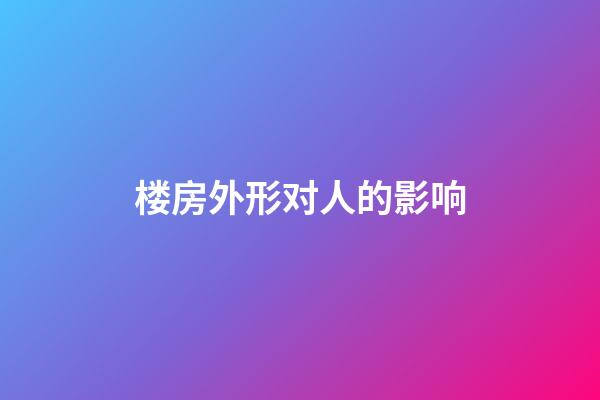 楼房外形对人的影响