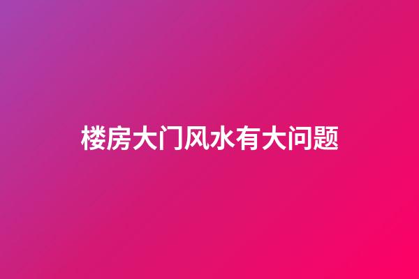 楼房大门风水有大问题