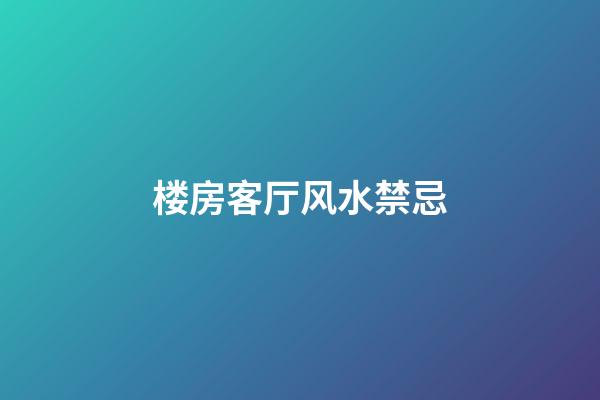 楼房客厅风水禁忌