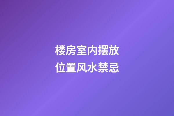 楼房室内摆放位置风水禁忌