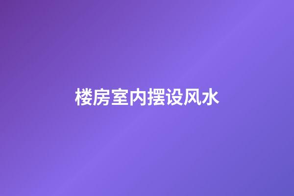 楼房室内摆设风水