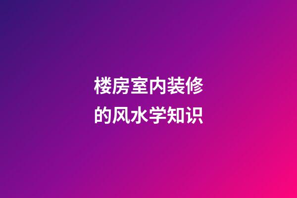 楼房室内装修的风水学知识