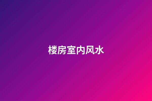 楼房室内风水