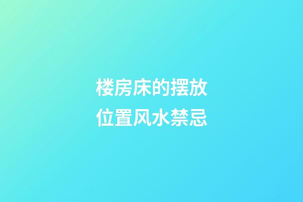 楼房床的摆放位置风水禁忌