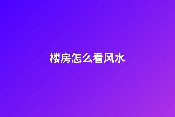 楼房怎么看风水