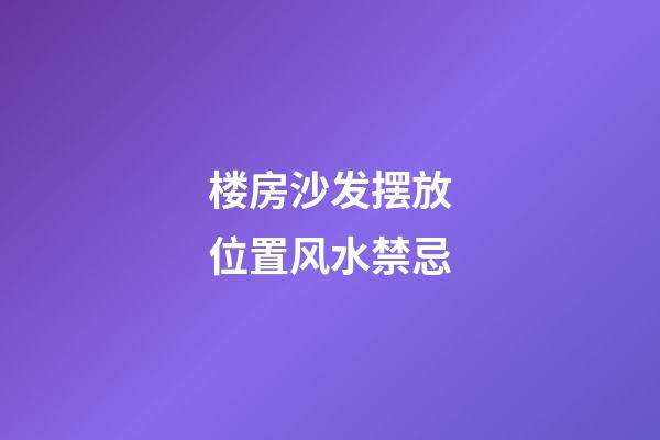 楼房沙发摆放位置风水禁忌