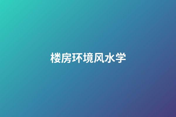 楼房环境风水学