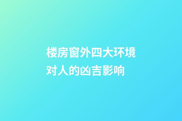 楼房窗外四大环境对人的凶吉影响
