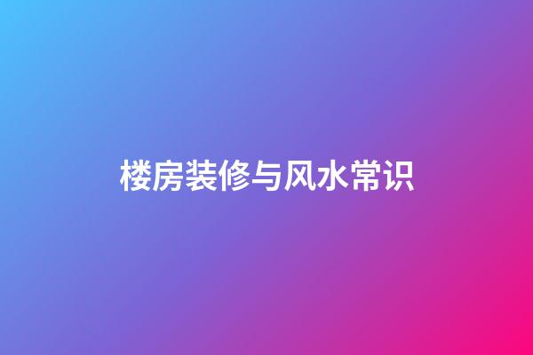 楼房装修与风水常识