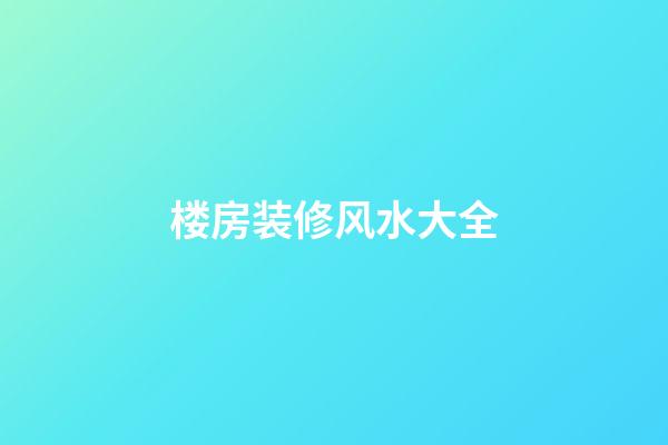 楼房装修风水大全