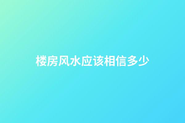 楼房风水应该相信多少
