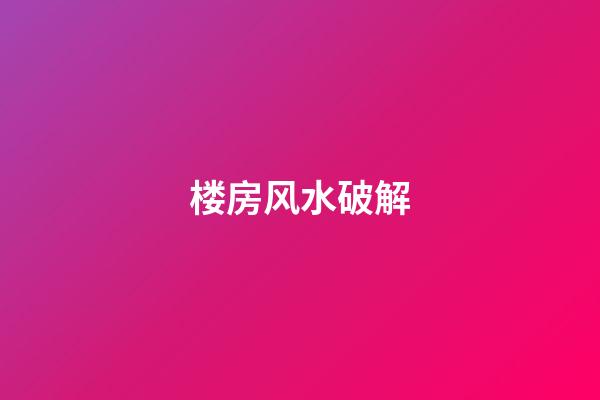 楼房风水破解