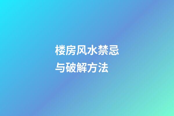 楼房风水禁忌与破解方法