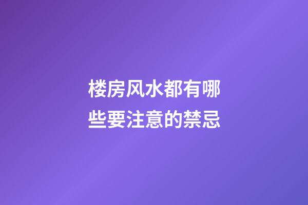 楼房风水都有哪些要注意的禁忌