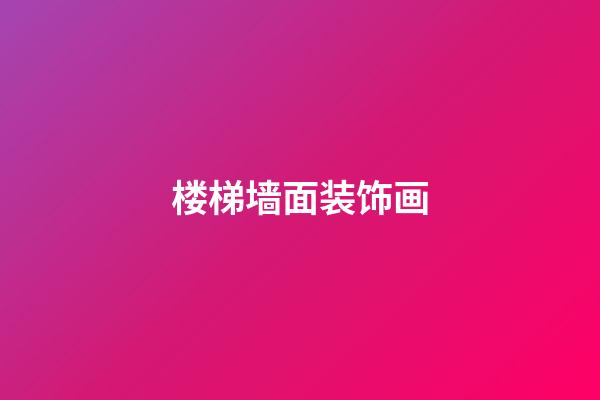 楼梯墙面装饰画