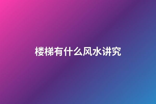 楼梯有什么风水讲究