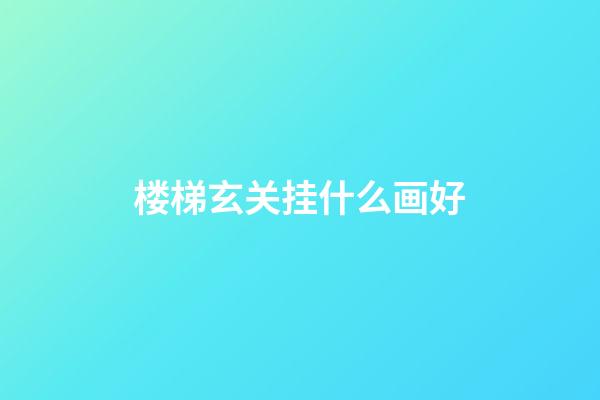 楼梯玄关挂什么画好