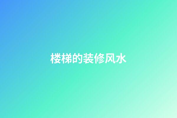 楼梯的装修风水