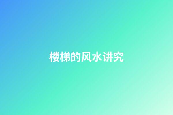 楼梯的风水讲究