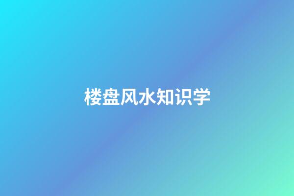 楼盘风水知识学