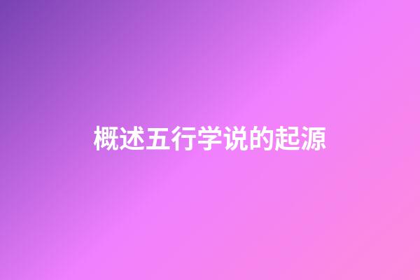 概述五行学说的起源