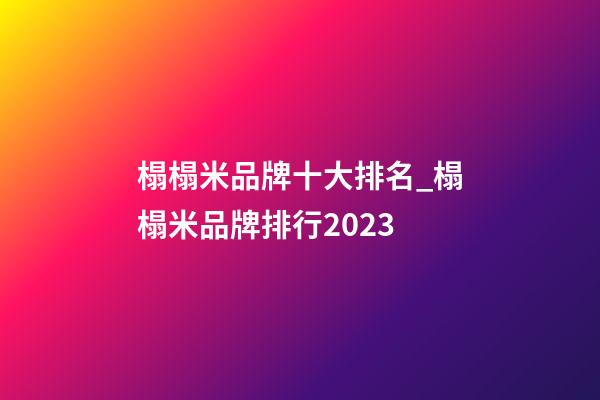 榻榻米品牌十大排名_榻榻米品牌排行2023-第1张-商标起名-玄机派