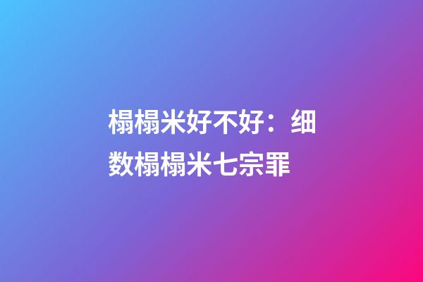 榻榻米好不好：细数榻榻米七宗罪