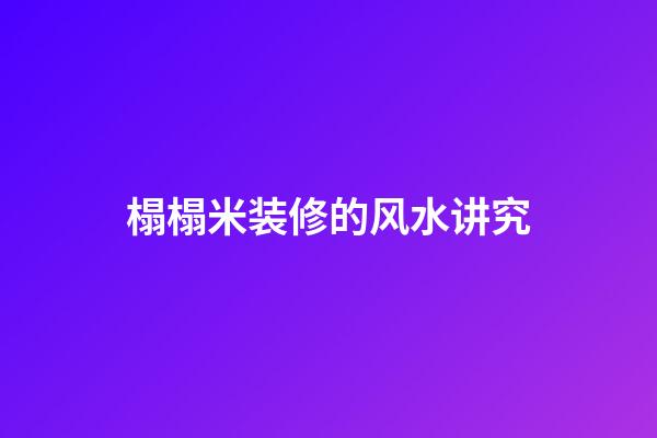 榻榻米装修的风水讲究