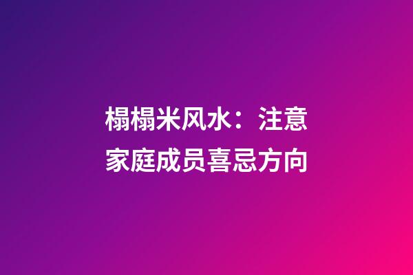 榻榻米风水：注意家庭成员喜忌方向