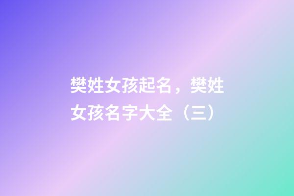 樊姓女孩起名，樊姓女孩名字大全（三）