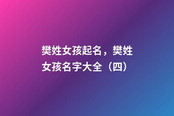 樊姓女孩起名，樊姓女孩名字大全（四）