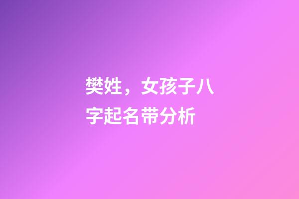 樊姓，女孩子八字起名带分析