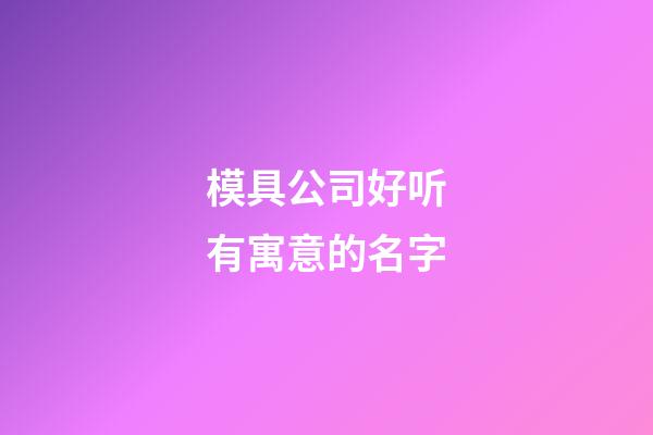 模具公司好听有寓意的名字