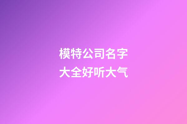 模特公司名字大全好听大气