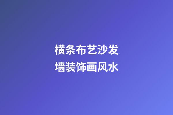 横条布艺沙发墙装饰画风水