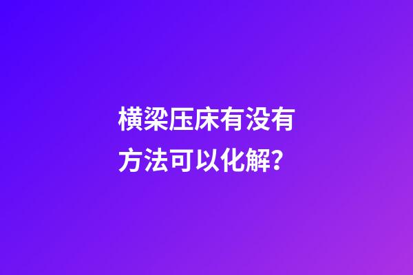 横梁压床有没有方法可以化解？