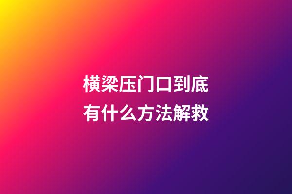 横梁压门口到底有什么方法解救