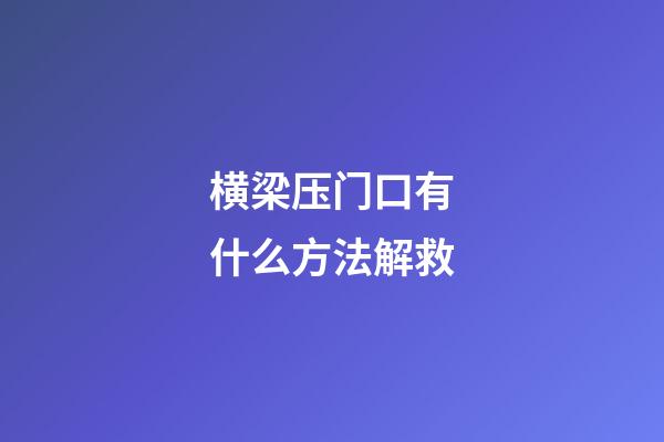 横梁压门口有什么方法解救