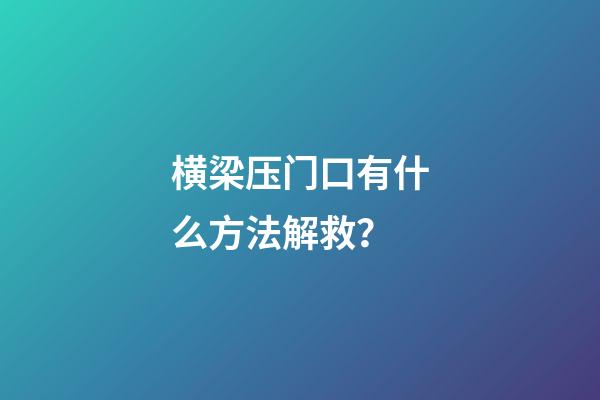 横梁压门口有什么方法解救？