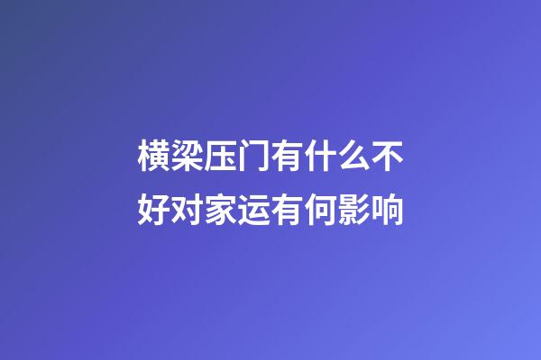 横梁压门有什么不好对家运有何影响