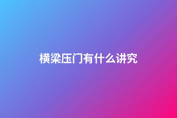 横梁压门有什么讲究