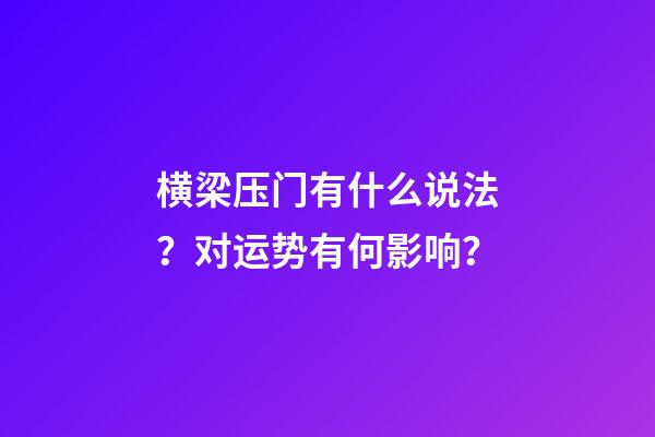 横梁压门有什么说法？对运势有何影响？