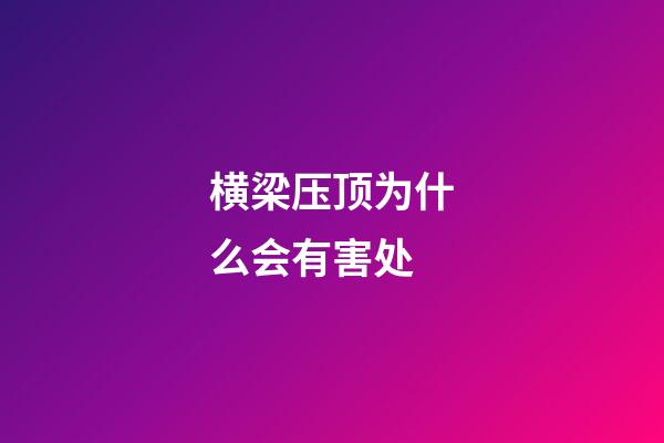 横梁压顶为什么会有害处