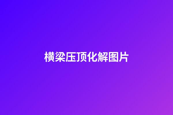 横梁压顶化解图片